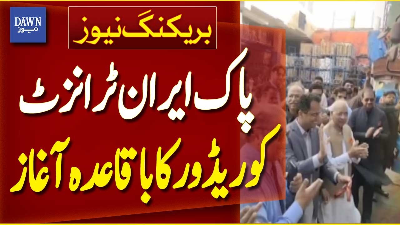 Pakistan&ndash;Iran Transit Corridor Officially Launched | Breaking News | Dawn News
