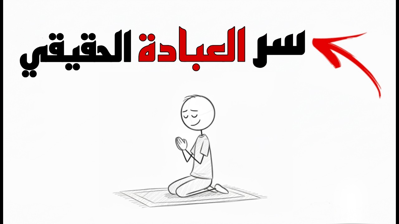 السر الذي سيجعلك لا تترك العبادة أبداً !