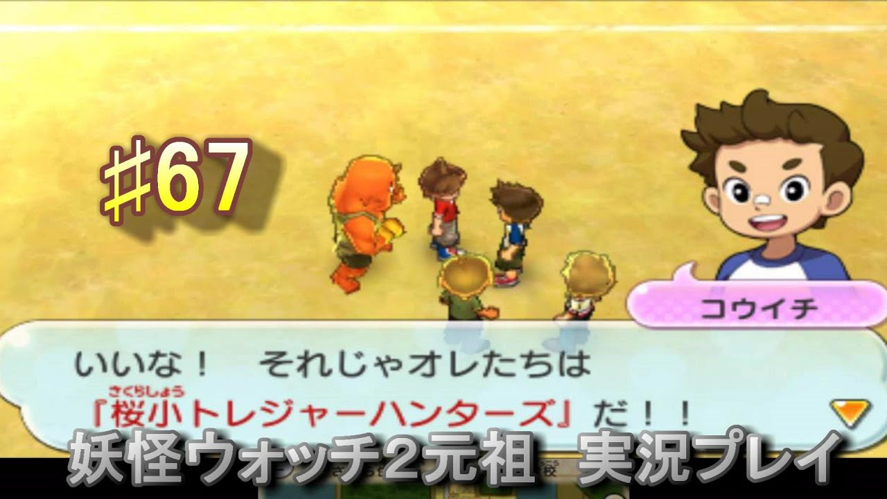 妖怪ウォッチ2 実況♯67桜小トレジャーハンターズ！！