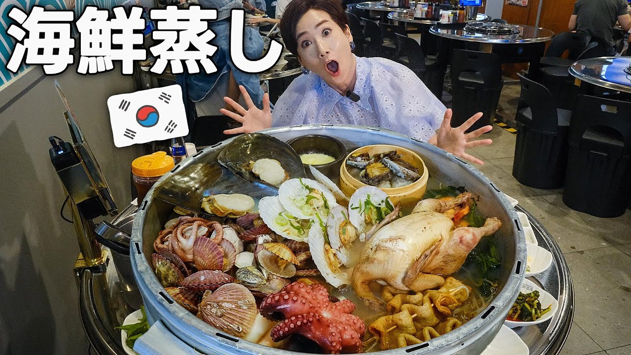 【韓国旅行】驚き！韓国の海鮮蒸しは大きさから違う💥アワビ・帆立・鶏一羽まで？/ 韓国グルメ モッパン