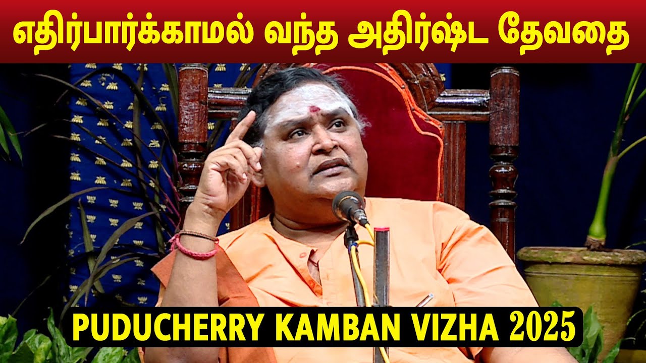 நம் மூதாதையர்களை நாம் பெருமைப்படுத்த வேண்டும் | ILANGAI JEYARAJ SPEECH PUDUCHERRY KAMBAN VIZHA 2025