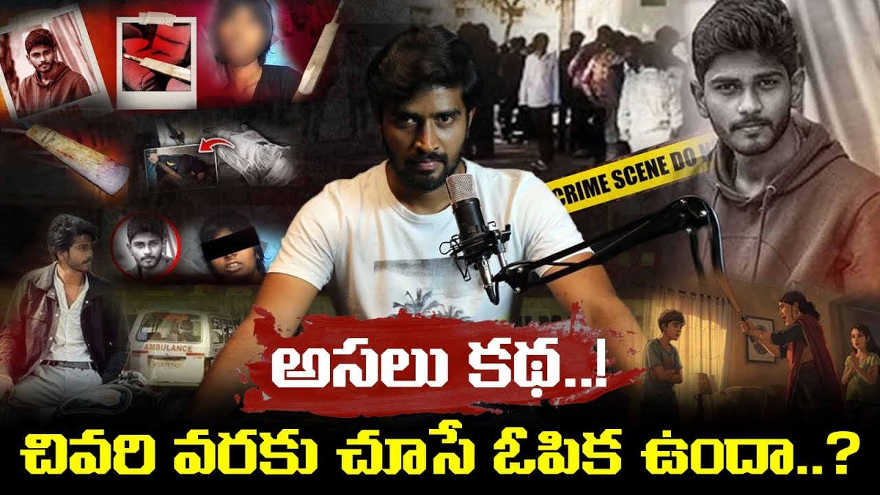 అసలు కథేంటి..? | The REAL Story Behind Beeramguda Incident