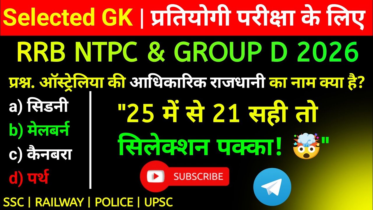 RRB NTPC 2026 GK के वो 25 सवाल जो हर बार पूछे जाते हैं! 🔥
