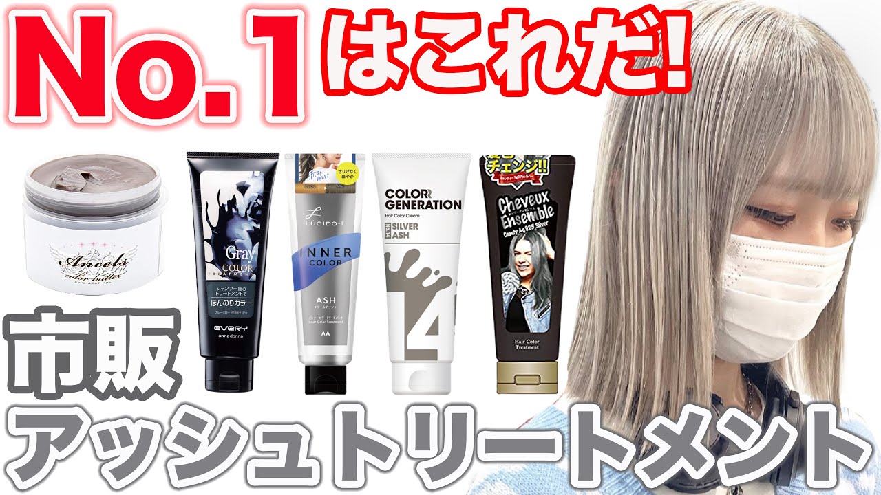 【市販アッシュトリートメント】1番綺麗に染まるのはどれ？比較検証‼︎
