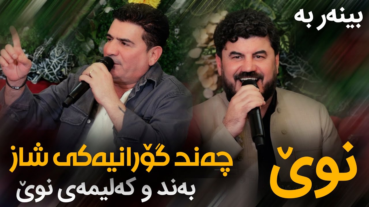 Goran Inzibat W Shirwan Abdulla - Chand Gorani Shaz - 2025 - Danishtni Mlazm Gmo W Hemn Grezayi