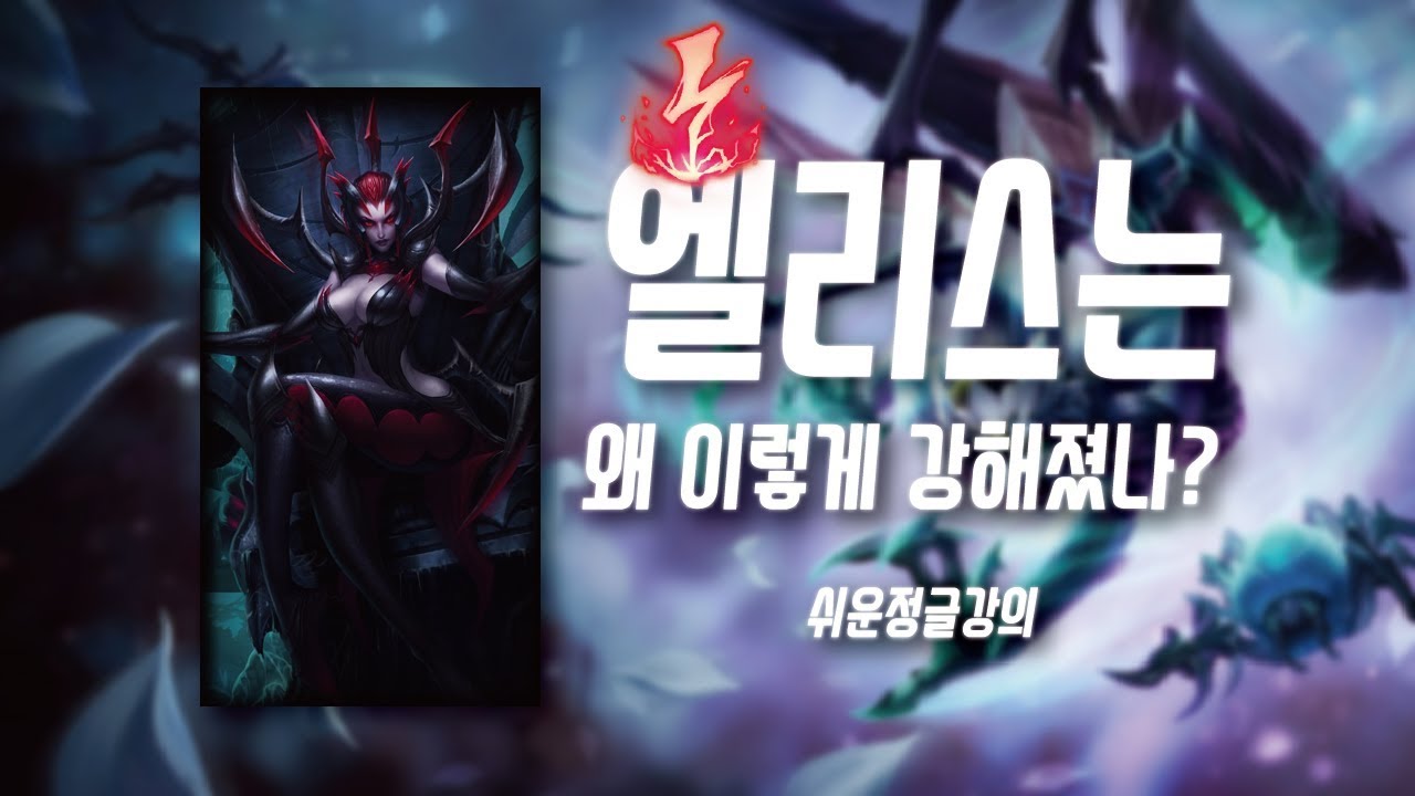 9.10 패치후 엄청 강력한 모습을 보이는 엘리스 / 정글강의