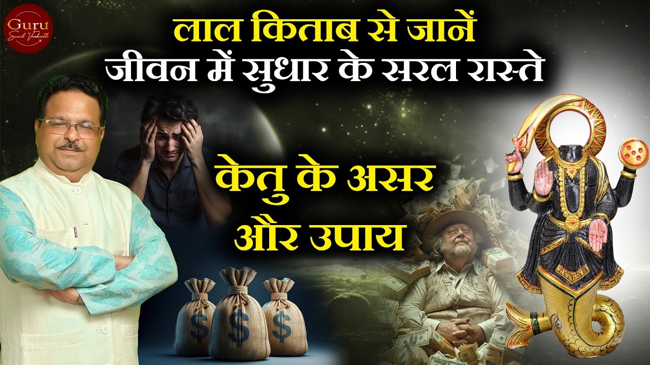 केतु के उपाय और असर: लाल किताब से जानें जीवन में सुधार के सरल रास्ते | Ketu Remedies & Secrets