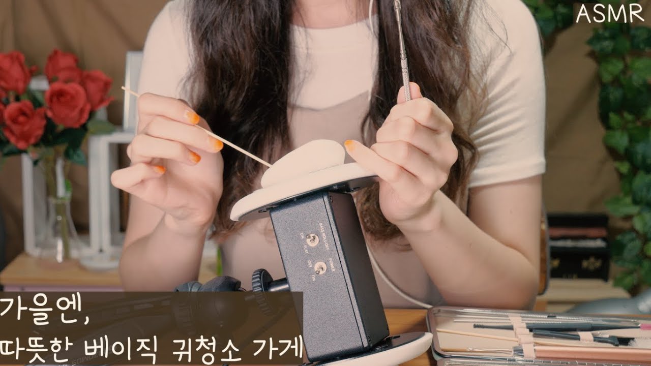 ASMR(русский субтитры) базовая чистка ушей магазин | 가을엔 따뜻한 베이직 귀청소 가게 | Basic Ear Cleaning Shop