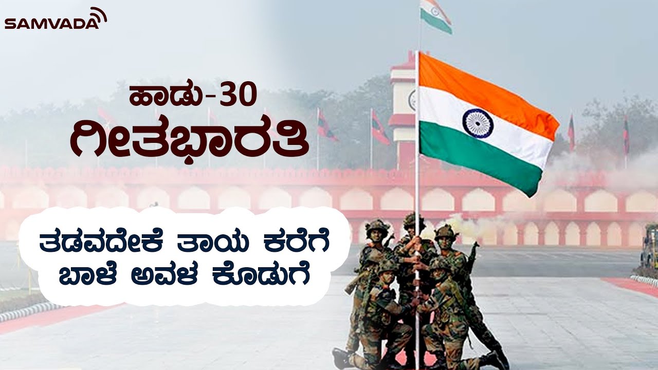 ತಡವದೇಕೆ ತಾಯ ಕರೆಗೆ ಬಾಳೆ ಅವಳ ಕೊಡುಗೆ | ಗೀತಭಾರತಿ