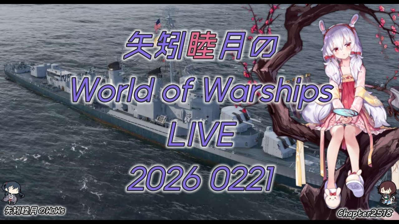 矢矧睦月のWorld of Warships LIVE 2026 0221 ランダム戦にいこう