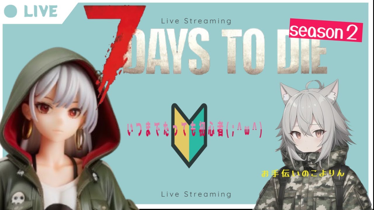 🌸[７ Days to Die]そろそろ拠点作らなきゃ( ﾉД`)＃４