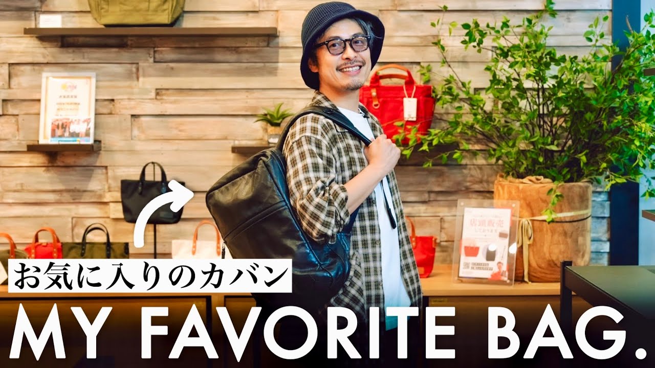 カバン屋社長が毎日使うお気に入りバッグ！スタッフのお気に入りの鞄を聞いてみた！