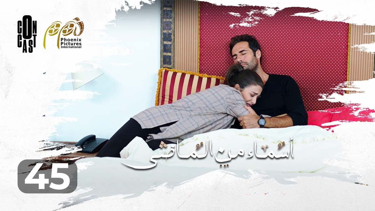 Asmaa Mn Elmady - Episode 45 | أسماء من الماضي - الحلقة 45
