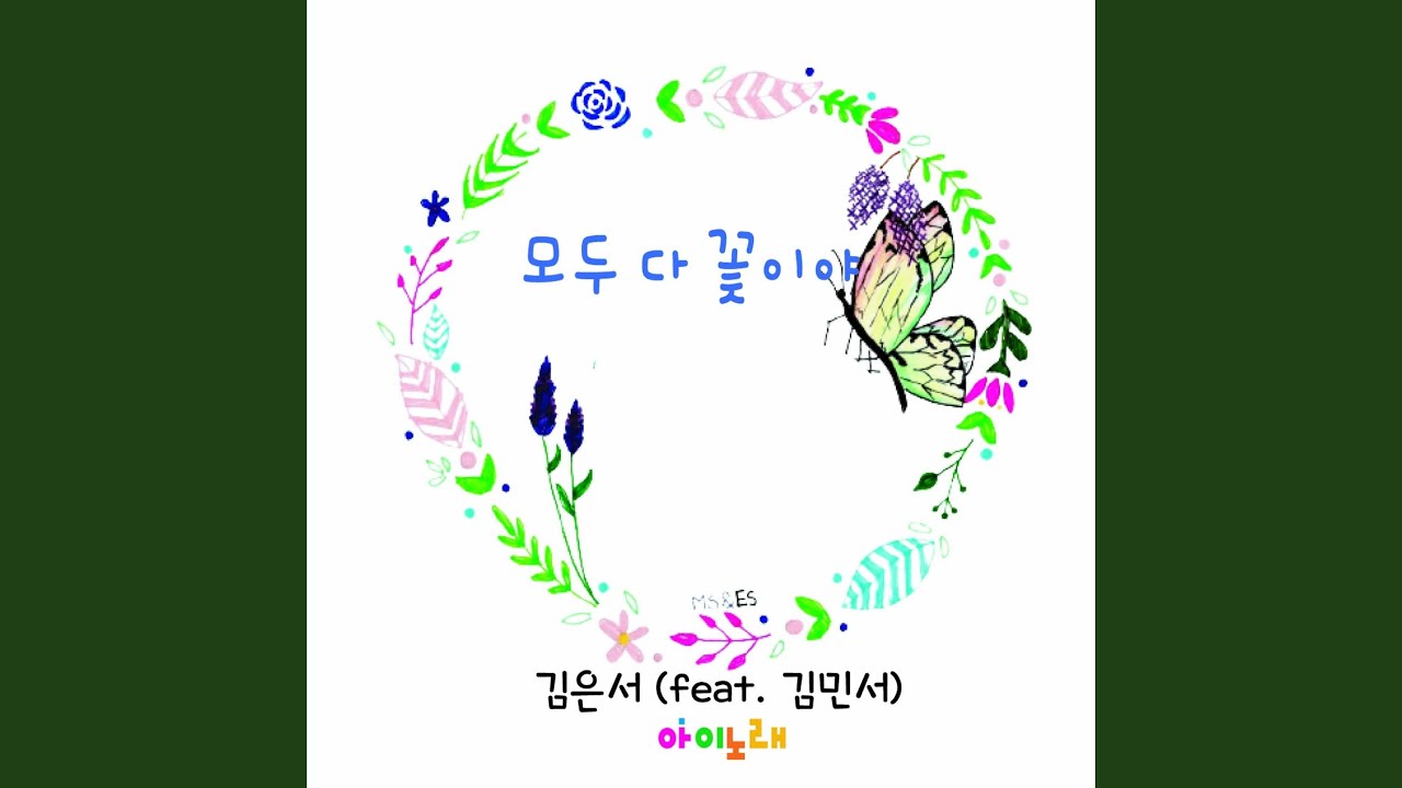 모두 다 꽃이야 (feat. 김민서)