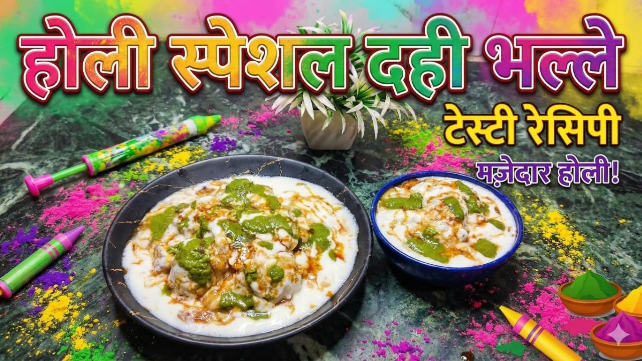 होली स्पेशल रुई जैसे नरम दही भल्ले | मुँह में घुल जाने वाले दही वड़े |#HoliSpecial