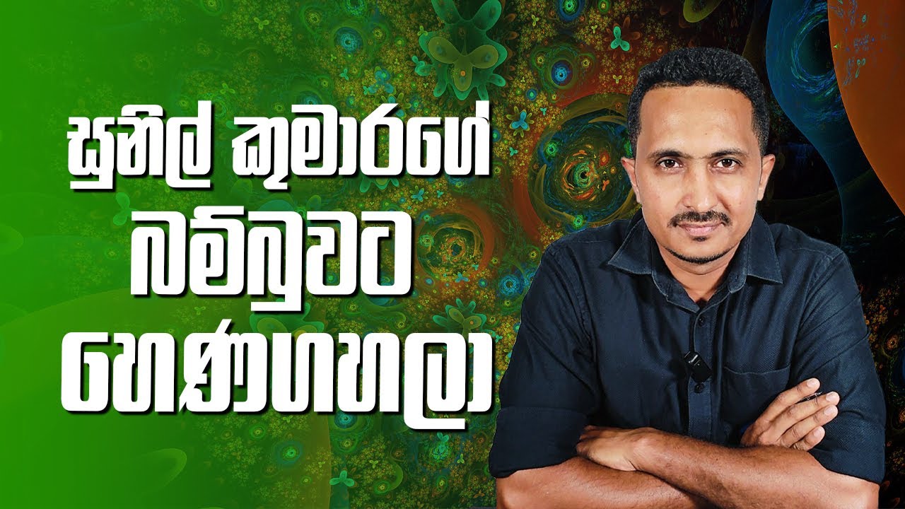 ජාතික ගීයට අපහාසකරලා, හිමිජ්ජා වගේ වචන මැකුවම හරිද? | ජාතියෙන් සමාව ගනු!