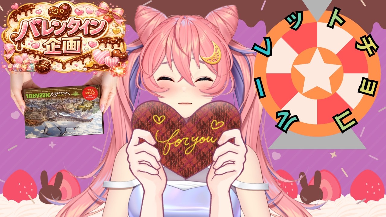 【バレンタイン企画】ハッピーバレンタイン♡私からチョコを送りつけられてもいい人来て【ギブミーチョコ】
