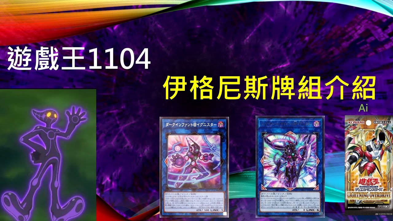 [遊戲王] 一卡超強化！新賽場主題！VRAINS電子族集大成！1104伊格尼斯牌組介紹