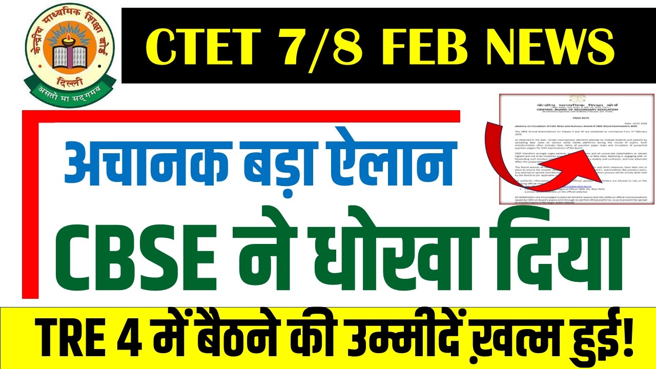 CTET 7&8 FEB LATEST NEWS TODAY जारी हुआ अचानक नोटिस अब रिजल्ट डेट को लेकर आया बड़ा फैसला