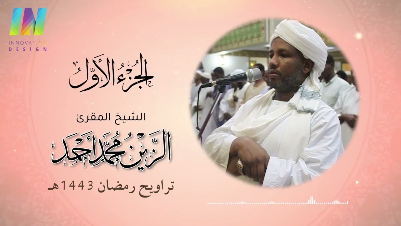 الجزء الأول - تراويح رمضان 1443/2022 - الشيخ/ الزين محمد أحمد Day1-  Sheikh/ Al-Zain Muhammad Ahmad