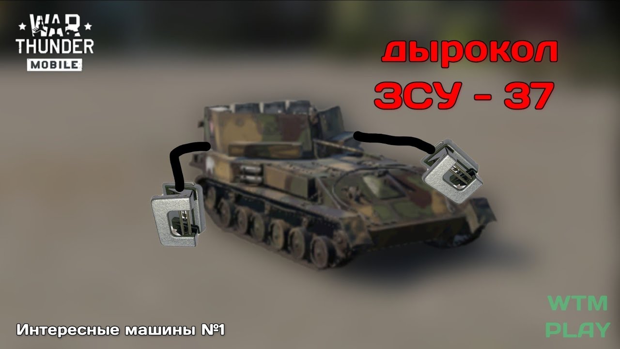 Дырокол ЗСУ-37. Интересные машины №1.
