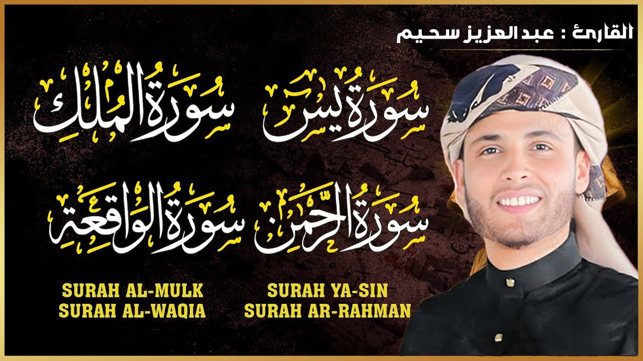 سورة يس، سورة الواقعة، سورة الرحمن، سورة الملك شغلها بنية جلب الرزق | بصوت الشيخ عبد العزيز سحيم