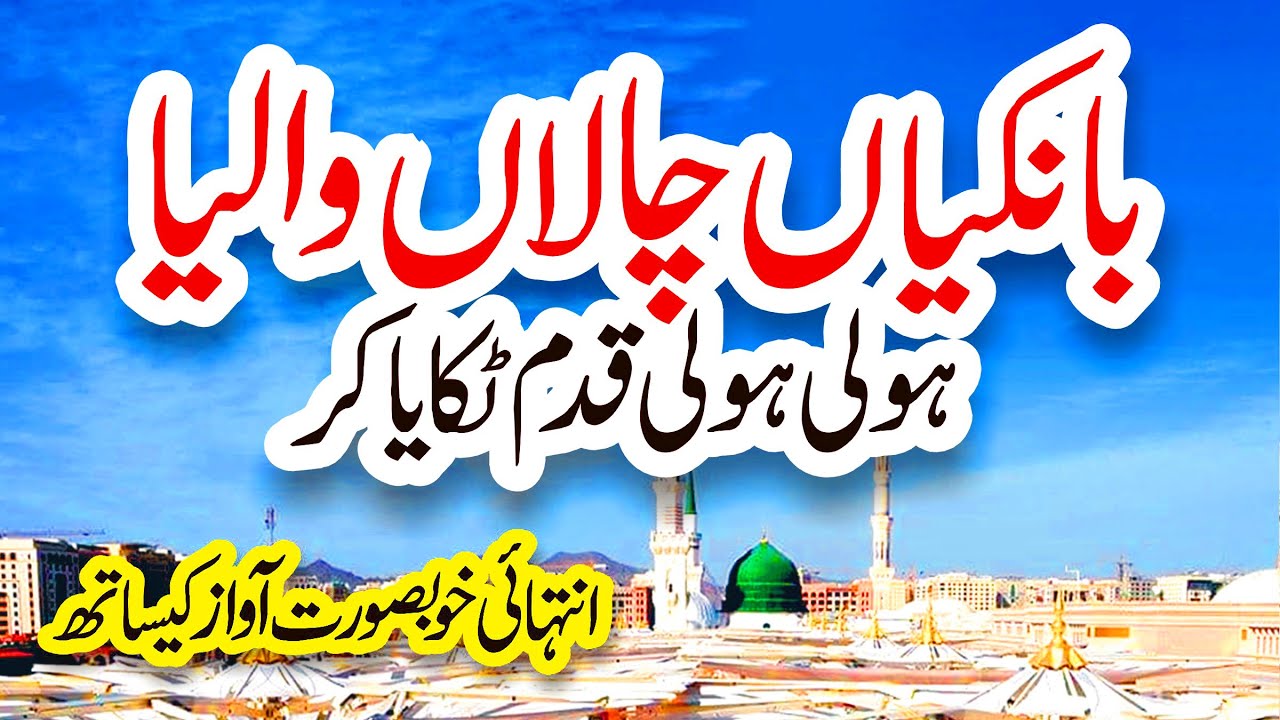 Bankiyan Chala Waleya Naat | Usman Qadri | Punjabi Naat Sharif | Lori | i Love islam