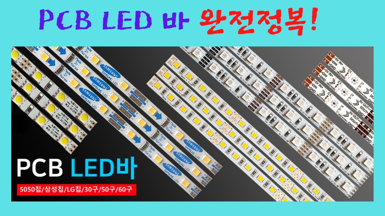 PCB LED 바 완전정복! ( 현업 실무자가 알려주는 노하우 전격 공개! )