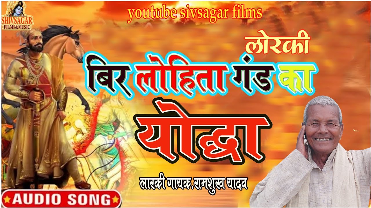लोहिता गढ़ का लडाई|Ramshukh yadaw|Lorki Viraha|Lohita gadh ka Ladaai