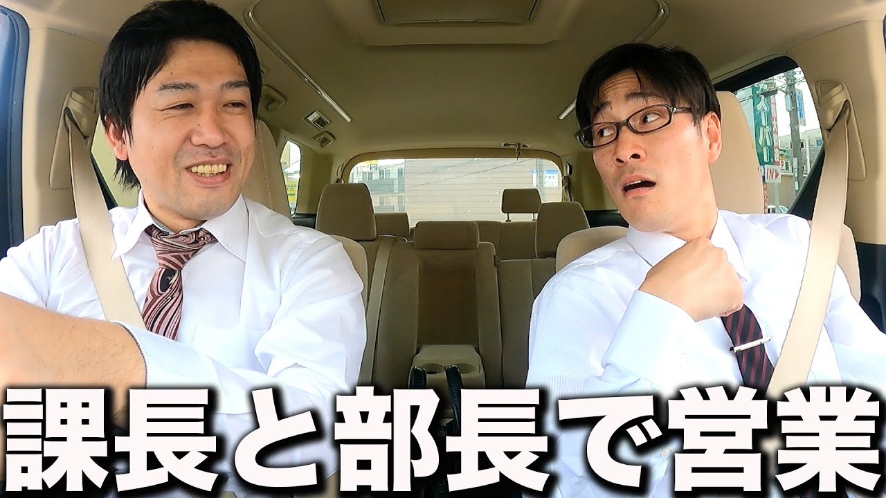 課長と部長の2人で営業に行く1日。【あるある】