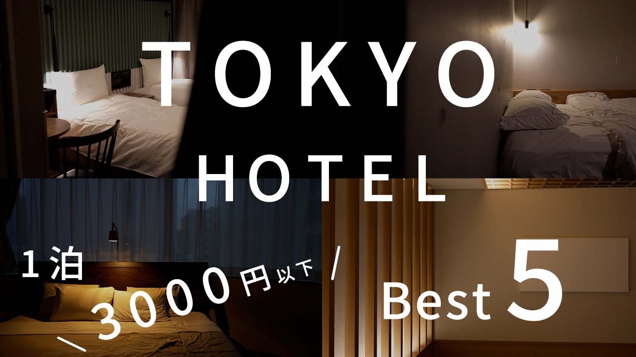 【東京ホテル５選】コスパ最高！１泊3,000円以下で泊まれるカップルにもおすすめなお洒落ホテル