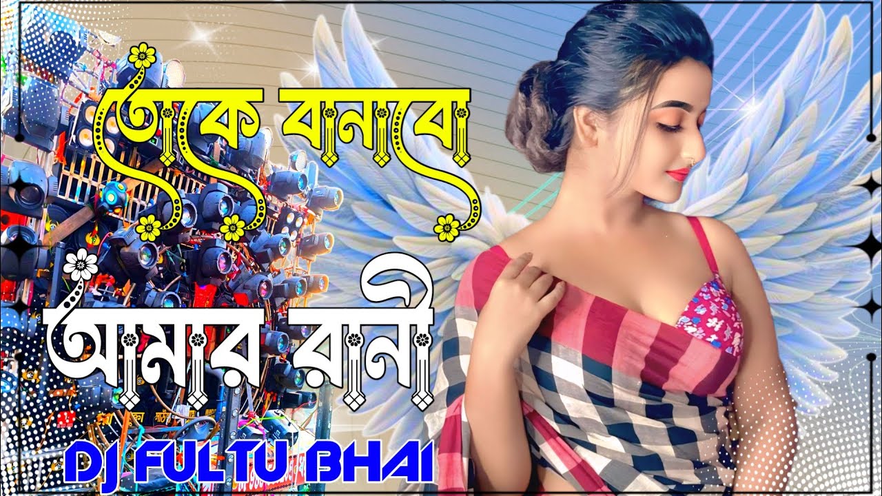 তোকে বনাবো হামার রানী গো Toke Banabo Hamar Rani সপনে সাজাবো মনে তোকে বসাবো করিবো চোখের মনি Viral Dj