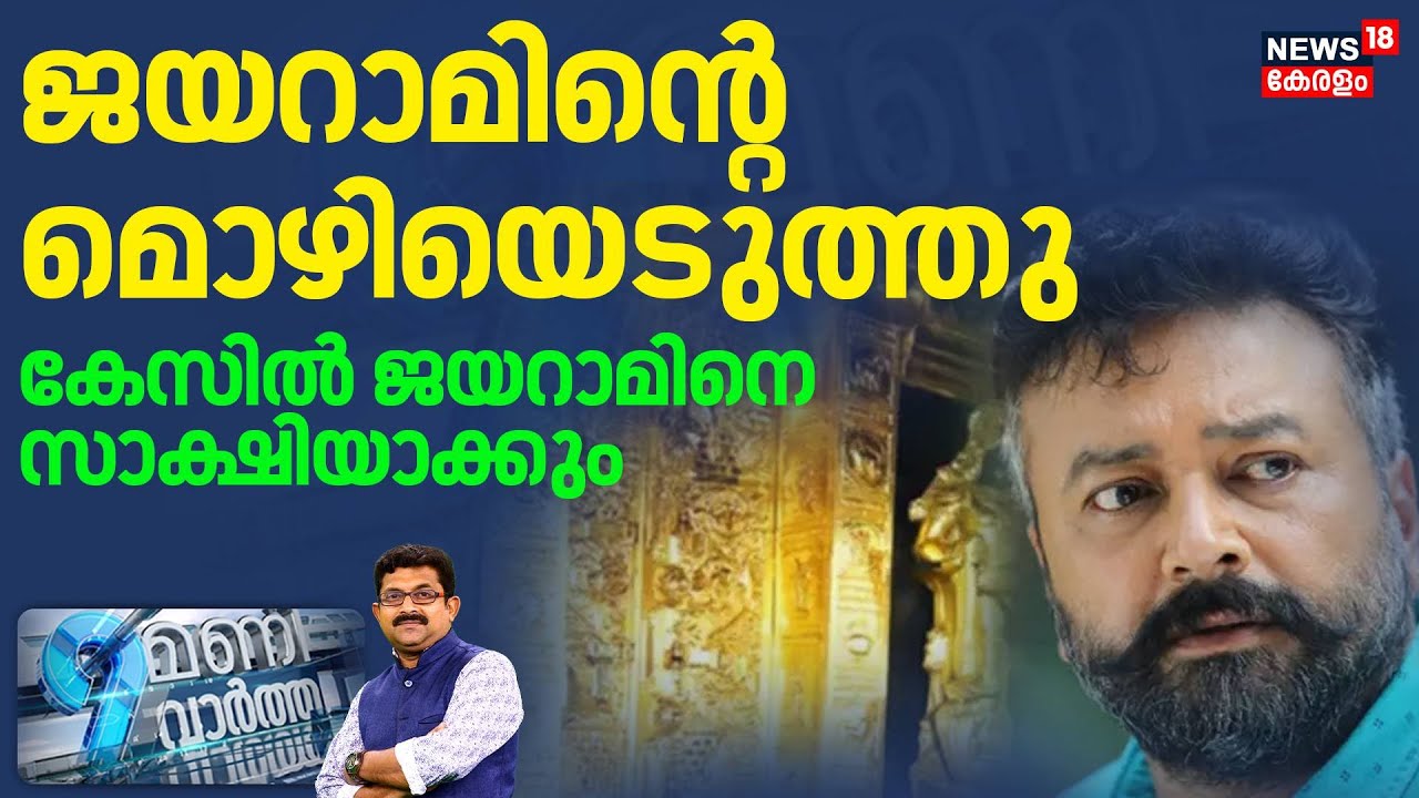 9 MANI VARTHA |സ്വർണക്കൊള്ള, ജയറാമിന്റെ മൊഴിയെടുത്ത് അന്വേഷണസംഘം | Sabarimala Gold Theft | Jayaram