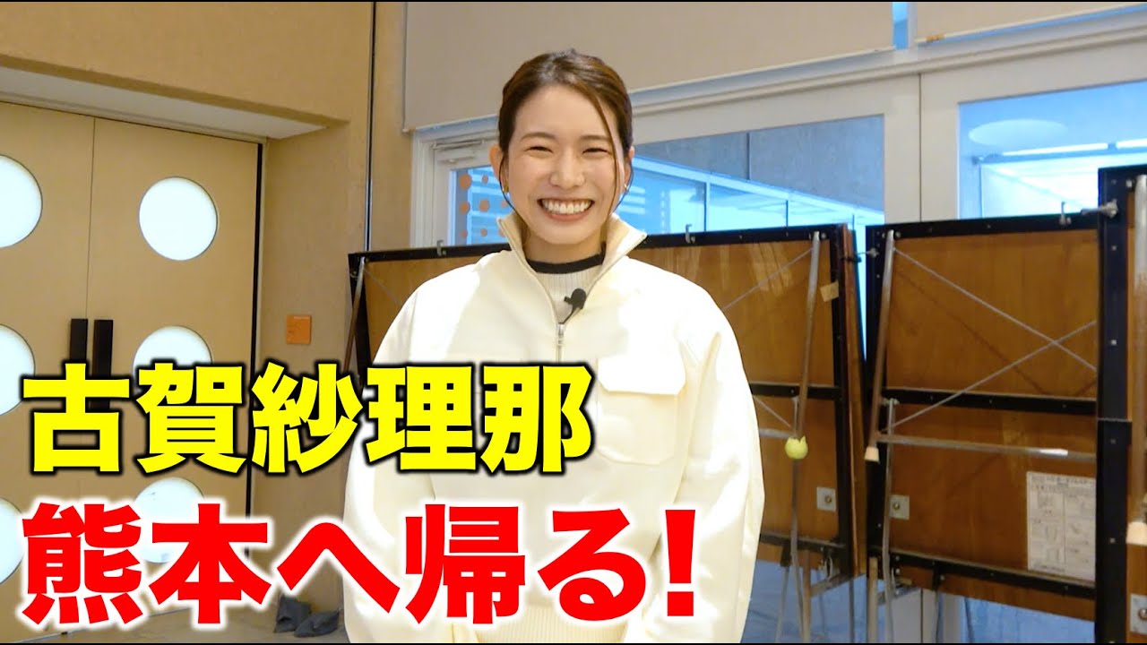 初案件!!古賀紗理那 母校に帰る