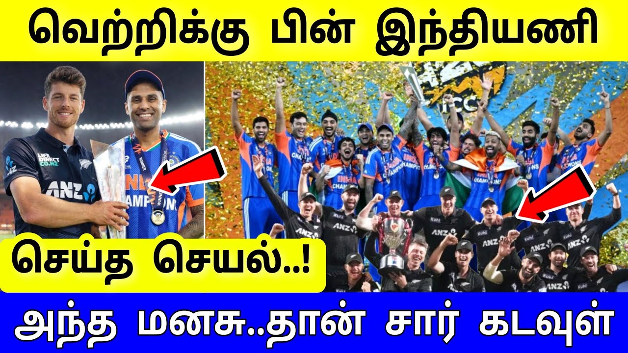 வெற்றிக்கு பின் இந்திய அணி செய்த நெகிழ்ச்சி சம்பவம் ! அந்த மனசு தான் சார் கடவுள் !
