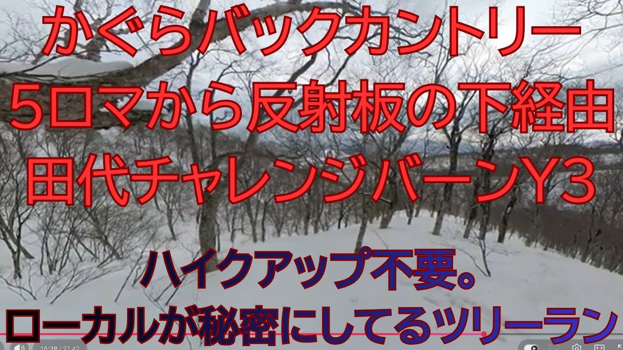 【かぐらバックカントリー】５ロマから田代のチャレンジバーンY3へ【極秘ルート完全解説】