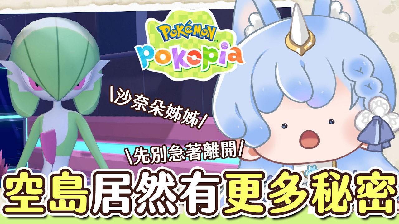 ✦Pokémon Pokopia✦ 空島隱藏劇情！先別急著離開，不然會錯過很多｜予樂