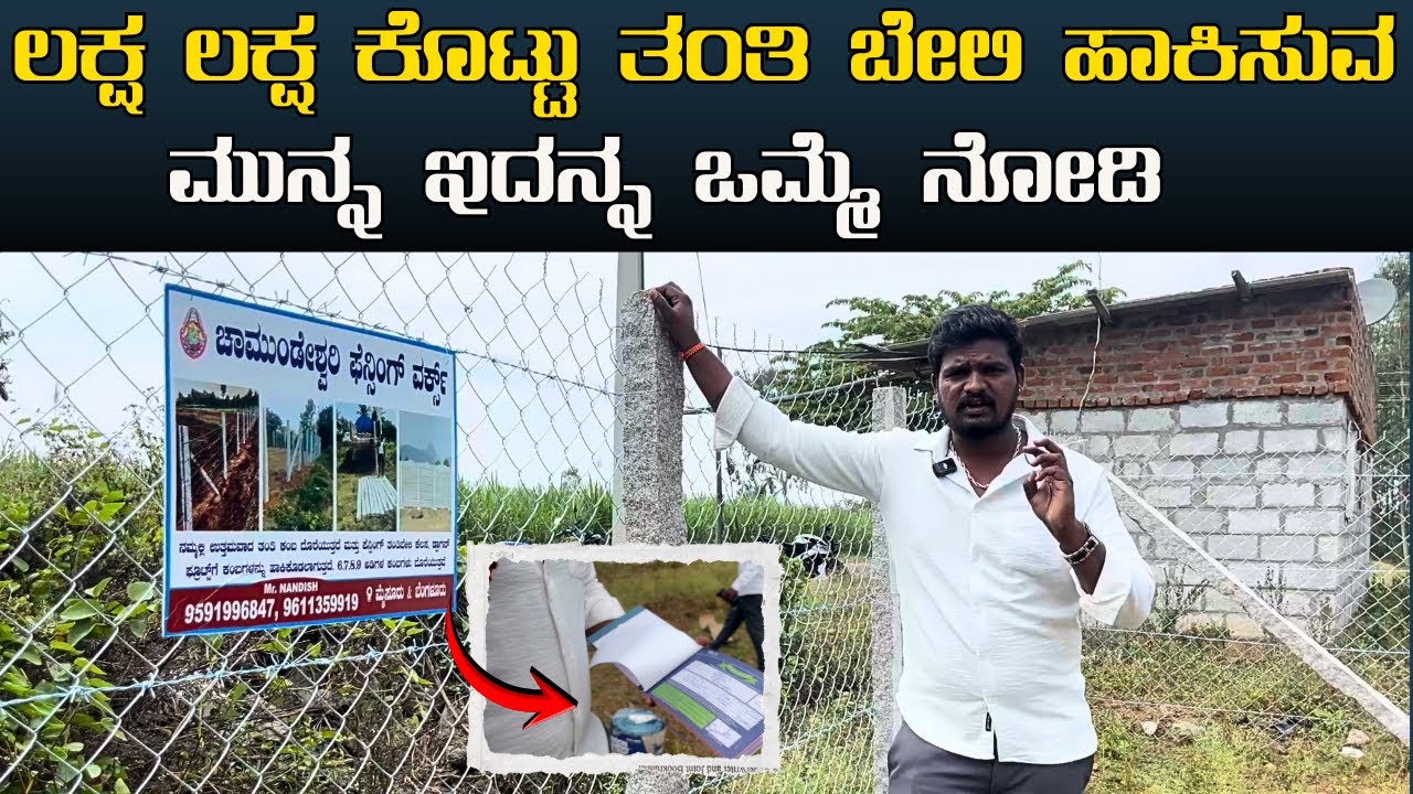 ಲಕ್ಷ ಲಕ್ಷ ಕೊಟ್ಟು ತಂತಿ ಬೇಲಿ ಹಾಕಿಸುವ ಮುನ್ನ ಇದನ್ನ ಒಮ್ಮೆ ನೋಡಿ|fencing for your farmland, garden sites.