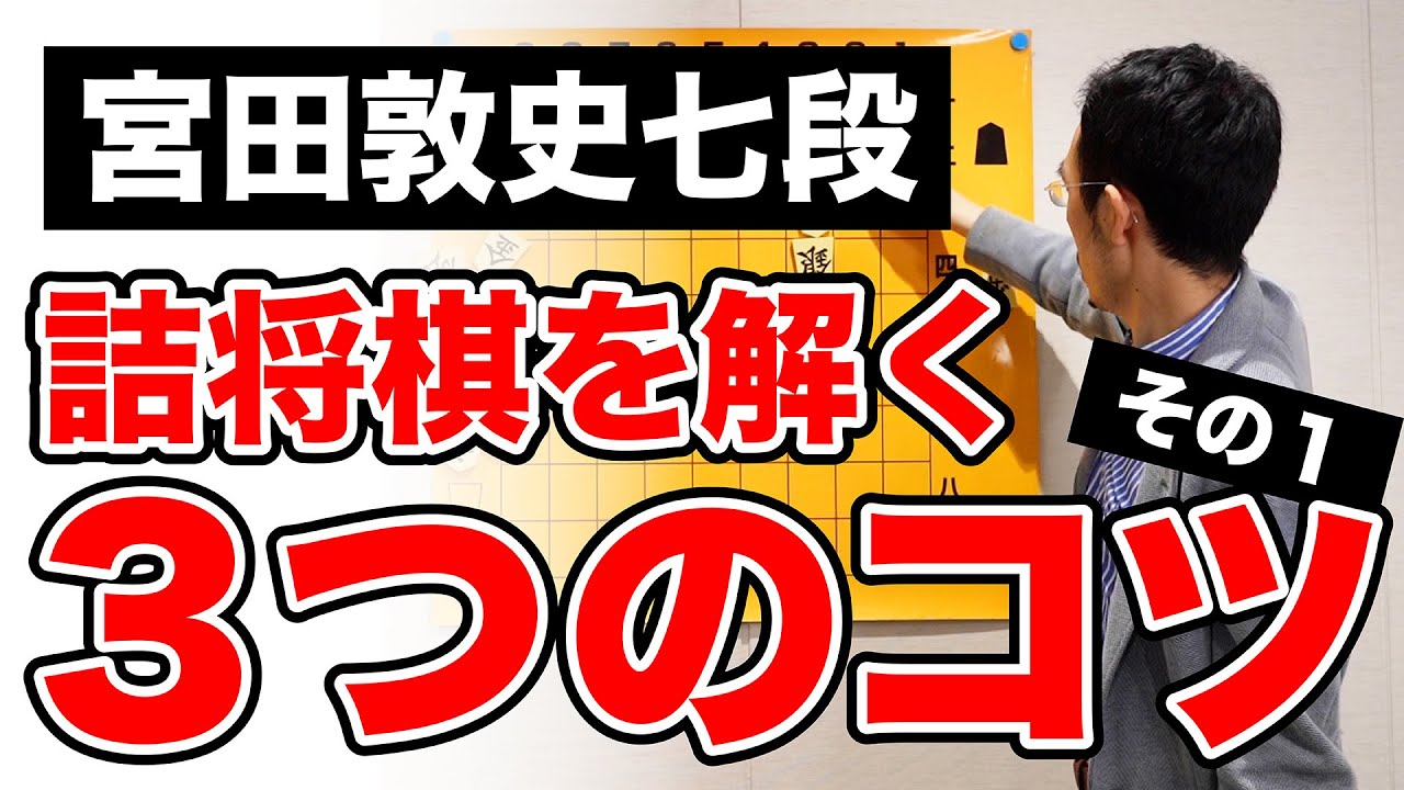 宮田敦史の詰将棋を解く３つのコツ その１