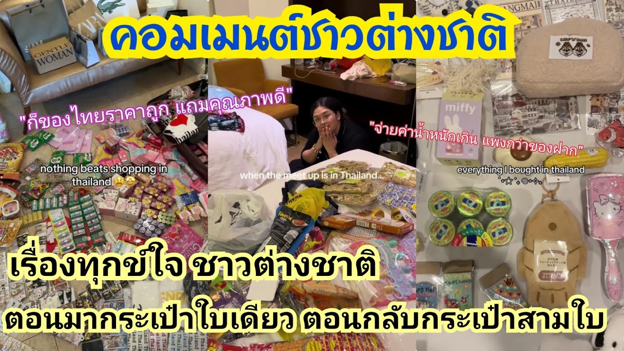 นักท่องเที่ยวมึน ชอปปิ้งในไทยจนของล้นกระเป๋า ขนกลับบ้านแทบไม่หมด แก้ไขยังไงดี