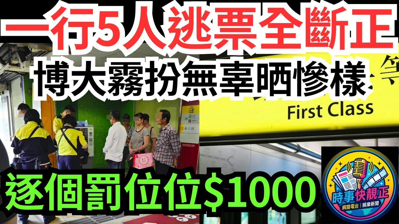 【博大霧逃票斷正】5內地大媽大叔頭等艙遇查票無付款斷正!扮無辜博大霧扮無辜晒慘樣!逐個罰位位$1000!網民：裝傻都有代價#全城熱話 #網絡熱話 #社會時事 #社會熱話 #時事 #社會新聞 #民生