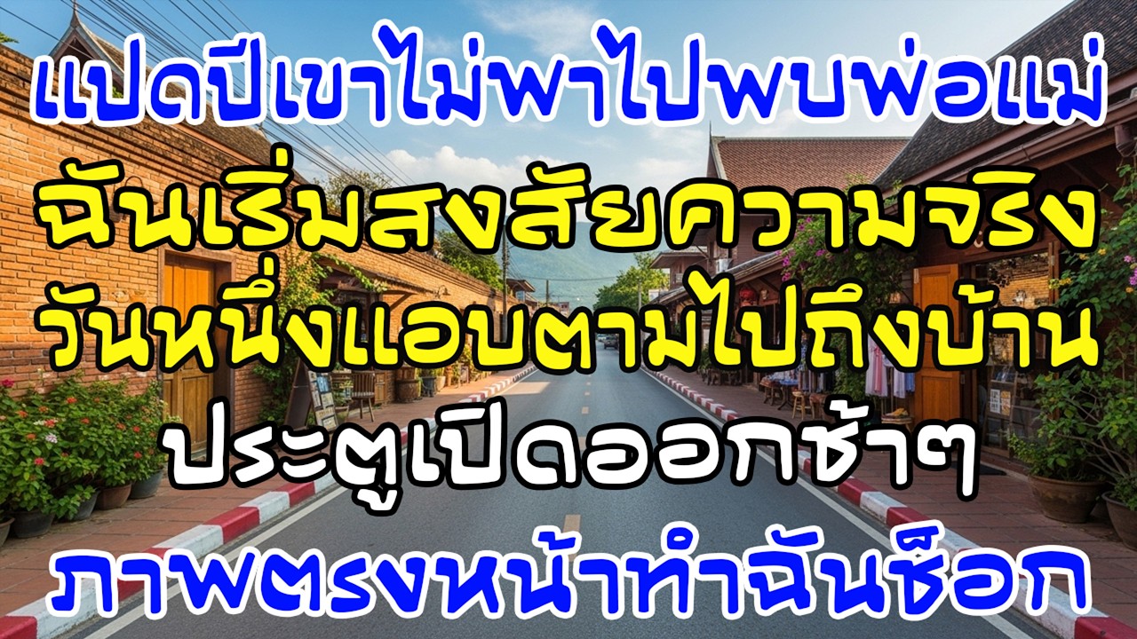 แต่ง 8 ปีไม่เคยเจอพ่อแม่เขา ฉันแอบตามไป พอประตูเปิด—ฉันช็อกพูดไม่ออก