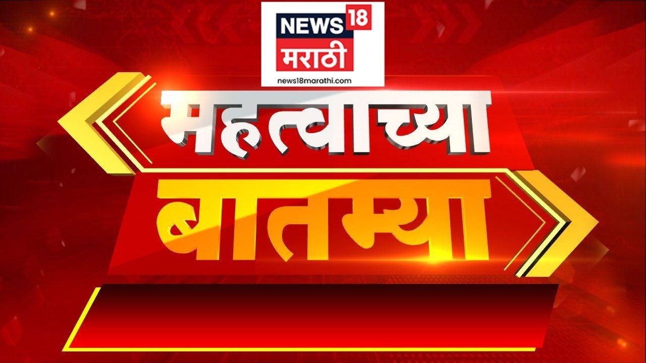 Mahatvachya Batamya | महत्त्वाच्या बातम्यांचे अपडेट्स | T20 World Cup | India Vs Pak | Cricket News