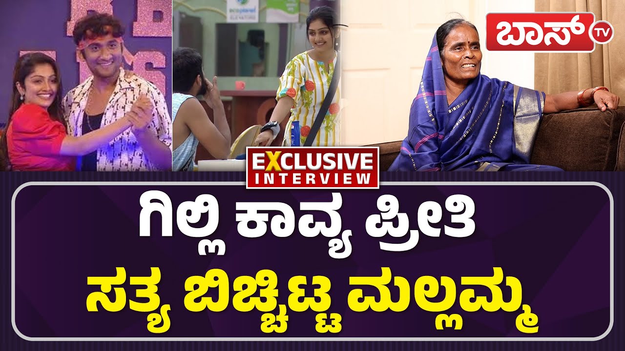 ದೊಡ್ಮನೆಯಲ್ಲಿ ಮಲ್ಲಮ್ಮನ ಜಗಳದ ಕಹಾನಿ ಕೇಳಿ!| Bigg Boss Mallamma Interview | Gilli Nata And Kavya | BossTv