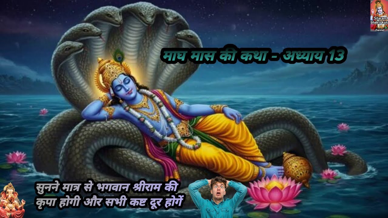 माघ मास कथा - अध्याय  13 | magh maas ki katha day 13 | kartik maas mahatmya adhyay 14 | magh maas 