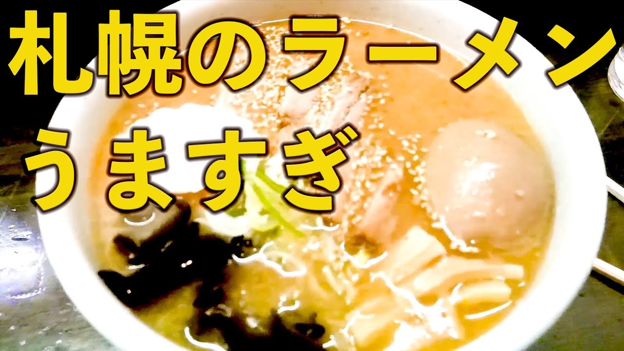 札幌のラーメンうますぎ