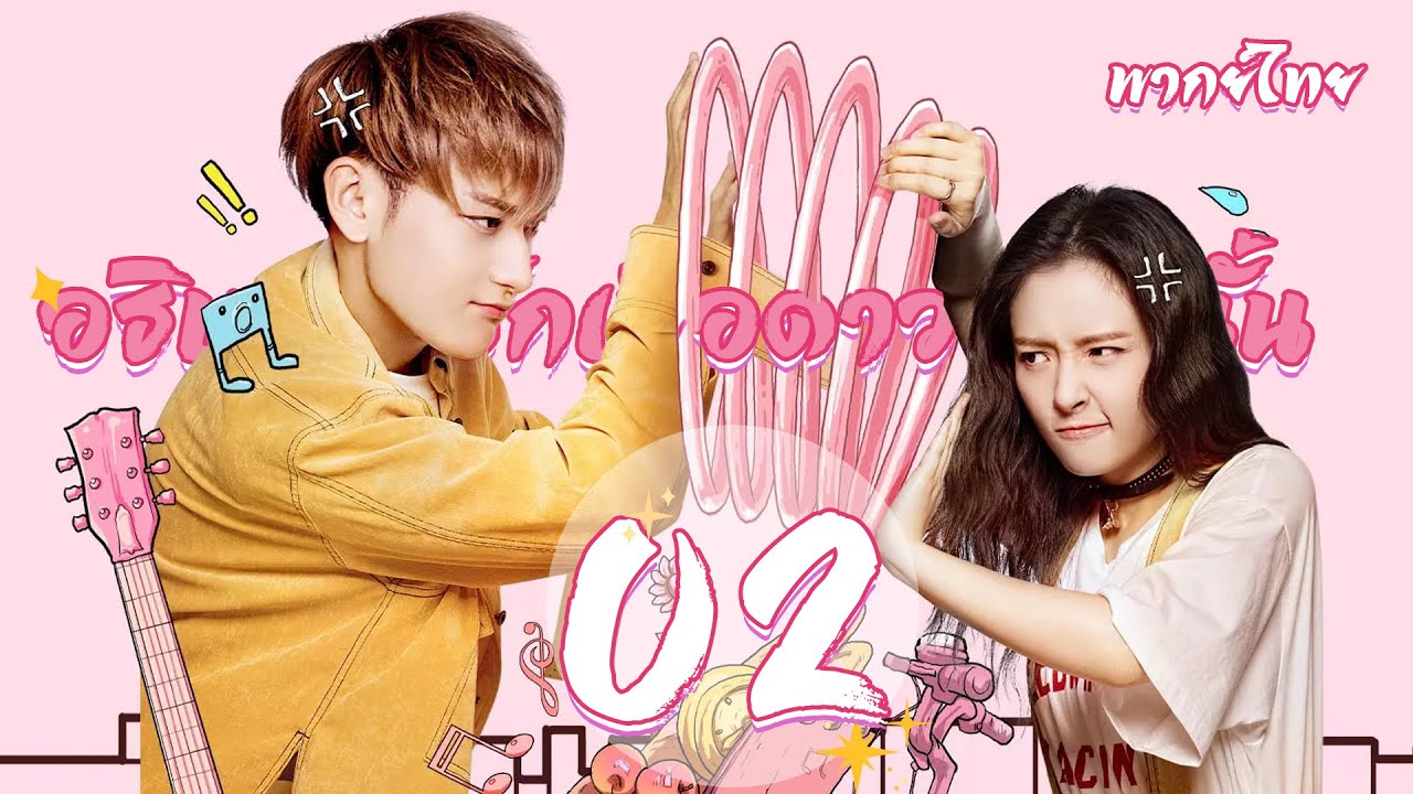 【พากย์ไทย】ตอนที่ 02 | อธิษฐานรักเพื่อดาวดวงนั้น-The Brightest star in The sky | หวงจื่อเทา,อู๋เชี่ยน
