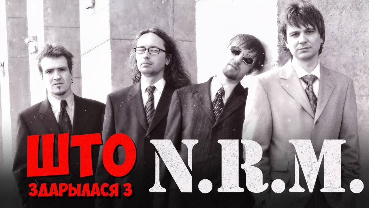 NRM и трагедия культовой рок-группы. ВОЛЬСКИЙ и ПАВЛОВ про партизанщину, запреты и главный конфликт