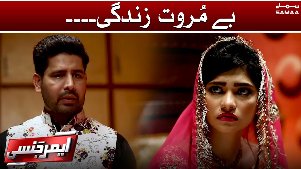 Emergency - Be Murawwat Zindagi - SAMAATV - 22 March 2022