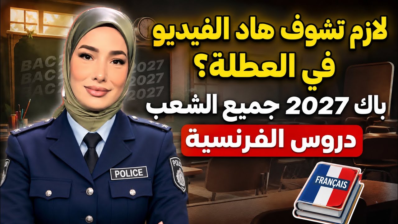 أقوى ملخص لدروس الفصل الاول في الفرنسية باك 2026 مع الأستاذة حنان